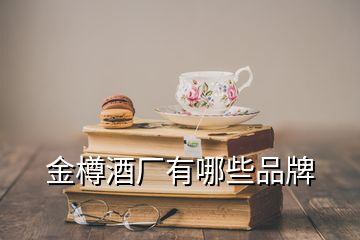 金樽酒廠有哪些品牌