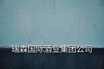 瑞森國際酒業(yè)集團(tuán)公司