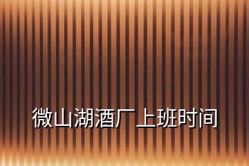 微山湖酒廠上班時間