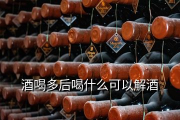 酒喝多后喝什么可以解酒