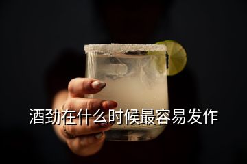 酒勁在什么時候最容易發(fā)作