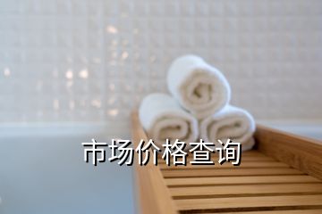 市場價格查詢