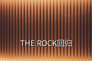 THE ROCK回歸