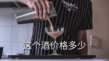 這個酒價格多少