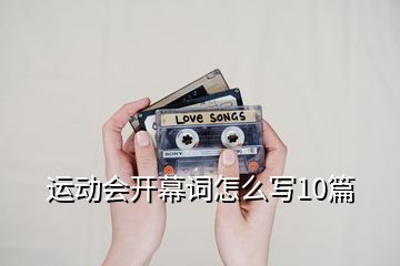 運(yùn)動會開幕詞怎么寫10篇