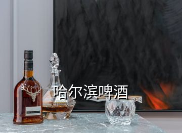 哈爾濱啤酒