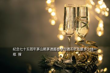 紀念七十五周年茅山賴茅酒醬香型白酒五年陳釀多少錢一瓶  搜