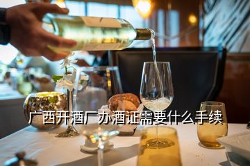 廣西開(kāi)酒廠辦酒證需要什么手續(xù)