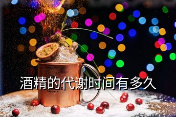 酒精的代謝時(shí)間有多久