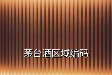 茅臺(tái)酒區(qū)域編碼