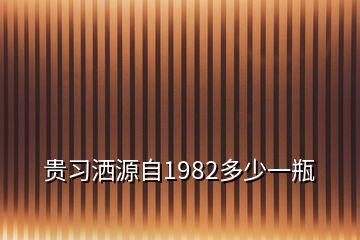 貴習(xí)灑源自1982多少一瓶