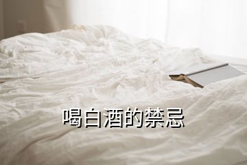 喝白酒的禁忌