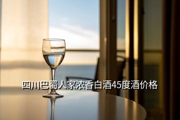 四川巴蜀人家濃香白酒45度酒價(jià)格