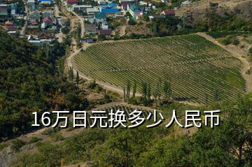 16萬日元換多少人民幣