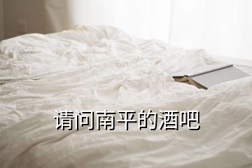 請問南平的酒吧