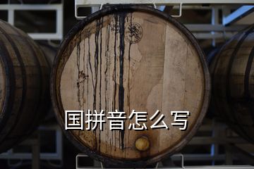 國(guó)拼音怎么寫