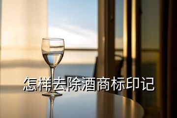 怎樣去除酒商標印記