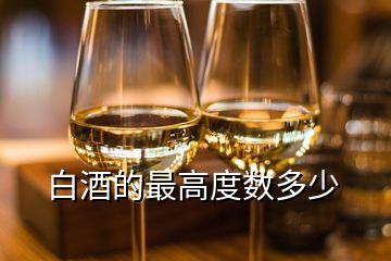 白酒的最高度數(shù)多少