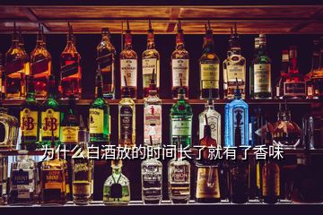 為什么白酒放的時間長了就有了香味