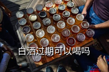 白灑過期可以喝嗎