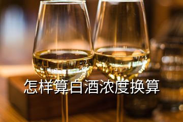 怎樣算白酒濃度換算