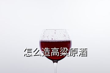 怎么造高粱原酒