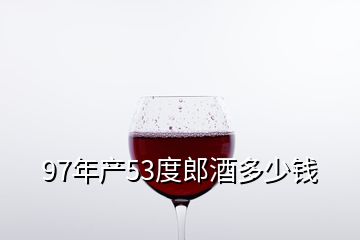 97年產(chǎn)53度郎酒多少錢