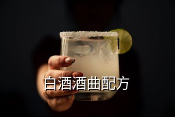 白酒酒曲配方