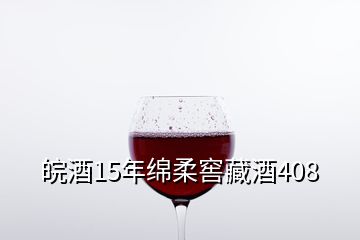 皖酒15年綿柔窖藏酒408