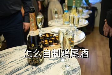 怎么自制雞尾酒