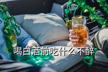 喝白酒前吃什么不醉