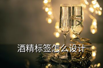 酒精標(biāo)簽怎么設(shè)計(jì)