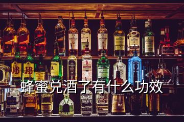 蜂蜜兌酒了有什么功效