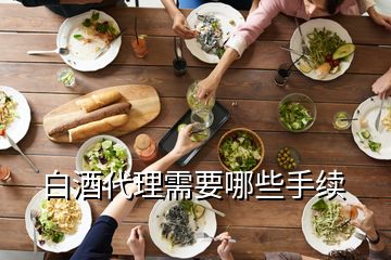 白酒代理需要哪些手續(xù)