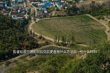 有誰(shuí)知道白酒如何勾兌后更香用什么方法加一些什么材料