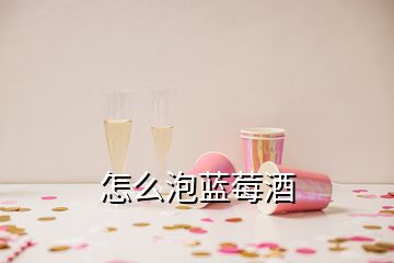 怎么泡藍(lán)莓酒