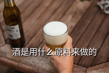 酒是用什么原料來做的