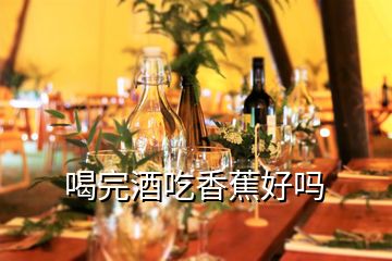 喝完酒吃香蕉好嗎