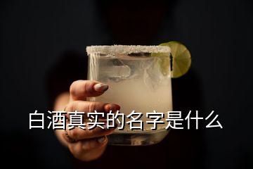 白酒真實(shí)的名字是什么