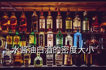 水醬油白酒的密度大小