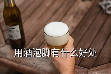 用酒泡腳有什么好處