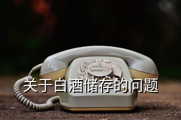 關(guān)于白酒儲存的問題