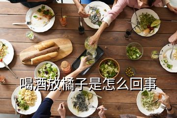 喝酒放橘子是怎么回事