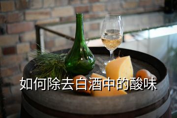 如何除去白酒中的酸味