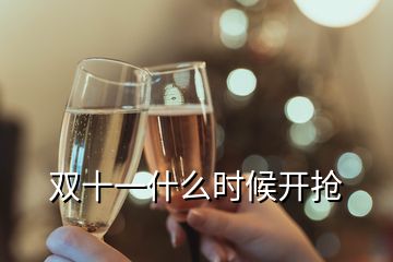 雙十一什么時(shí)候開搶