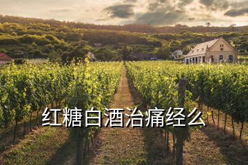 紅糖白酒治痛經么