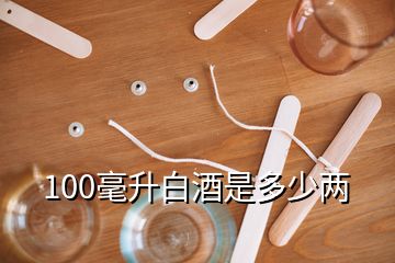 100毫升白酒是多少兩