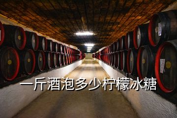 一斤酒泡多少檸檬冰糖