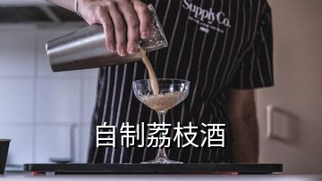 自制荔枝酒