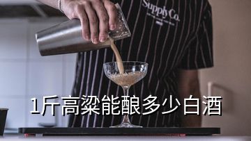 1斤高粱能釀多少白酒